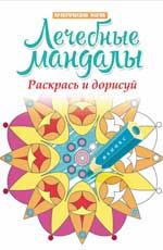 Лечебные мандалы: раскрась и дорисуй: стоп-стресс магия. - Изд. 2-е