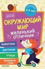 Окружающий мир: книжка с наклейками