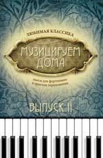 Музицируем дома: любимая классика: пьесы для фортепиано в простом переложении: вып. 2. - Изд. 4-е, стер.