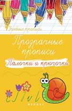 Прозрачные прописи: палочки и крючочки дп