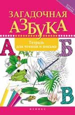 Загадочная азбука: тетрадь для чтения и письма. - Изд. 2-е
