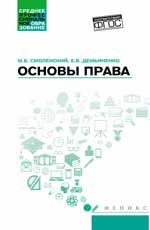 Основы права: учеб. пособие