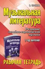 Музыкальная литература. Развитие западноевропейской музыки. 2-й год обучения: рабочая тетрадь. - Изд. 4-е