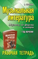 Музыкальная литература. Музыка, ее формы и жанры:1 год обучения: рабочая тетрадь. - Изд. 5-е
