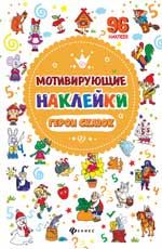 Мотивирующие наклейки. Герои сказок
