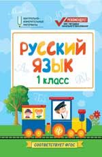 Русский язык: 1 класс