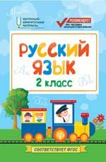 Русский язык: 2 класс