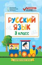 Русский язык: 3 класс