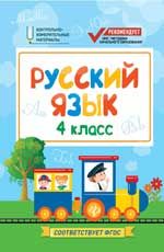 Русский язык: 4 класс