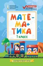 Математика: 1 класс
