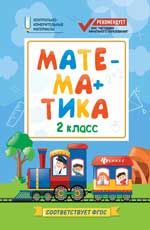 Математика: 2 класс