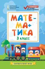 Математика: 3 класс