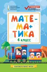 Математика: 4 класс