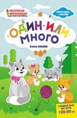 Один или много: книжка-раскраска