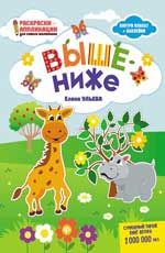 Выше - ниже: книжка-раскраска