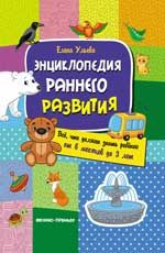Энциклопедия раннего развития: все, что должен знать ребенок от 6 месяцев до 3 лет