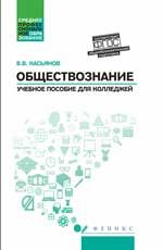 Обществознание:общеобразовательная подготовка: учеб пособие для колледжей. - Изд. 2-е