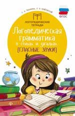 Логопедическая грамматика в стихах и загадках: гласные  звуки