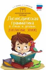 Логопедическая грамматика в стихах и загадках: согласные звуки