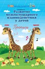 Развитие межполушарного взаимодействия у детей: прописи. - Изд. 2-е