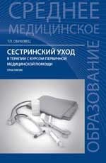 Сестринский уход в терапии с курсом первичной медицинской помощи: практикум