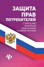 Защита прав потребителей с образцами заявлений, изменениями и комментариями