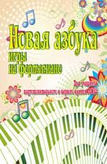 Новая азбука игры на фортепиано: для учащихся подготов. и первого классов ДМШ: учебно-метод. пособие. - Изд. 2-е