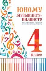 Юному музыканту-пианисту: хрестоматия для учащихся ДМШ: 4 класс