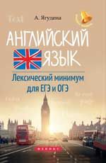 Английский язык: лексический минимум для ЕГЭ и ОГЭ. - Изд. 2-е