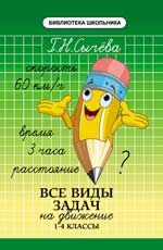 Все виды задач на движение: 1-4 классы. - Изд. 2-е