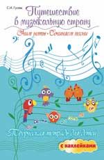 Путешествие в музыкальную страну: учим ноты, сочиняем песни: творческая тетрадь для детей с наклейками