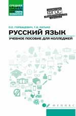 Русский язык: общеобразовательная подготовка: учеб. пособие для колледжей