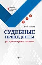 Судебные прецеденты для практикующих юристов