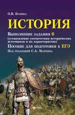 История: выполнение задания 6 (установление соответствия исторических источников и их характеристик): пособие для подготовки к ЕГЭ