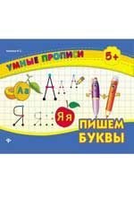 Пишем буквы. - Изд. 5-е