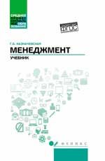 Менеджмент: учебник