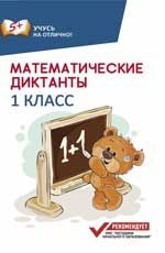 Математические диктанты: 1 класс