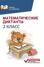 Математические диктанты: 2 класс