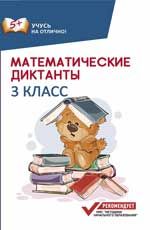 Математические диктанты: 3 класс