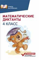 Математические диктанты: 4 класс