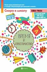 Время и пространство