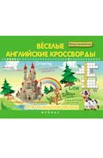 Веселые английские кроссворды для начальной школы. - Изд. 3-е