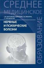 Нервные и психические болезни: учеб.пособие. - Изд. 16-е