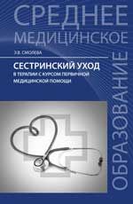 Сестринский уход в терапии с курсом первичной медицинской помощи: учеб. пособие