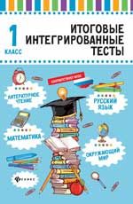 Русский язык, математика, литературное чтение, окружающий мир: 1 класс