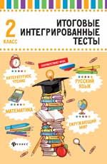 Русский язык, математика, литературное чтение, окружающий мир: 2 класс