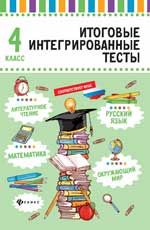Русский язык, математика, литературное чтение, окружающий мир: 4 класс