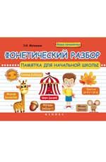 Фонетический разбор: памятка для начальной школы. - Изд. 4-е