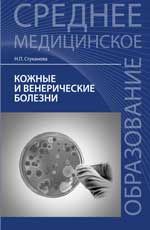 Кожные и венерические болезни: учеб.пособие. - Изд. 8-е