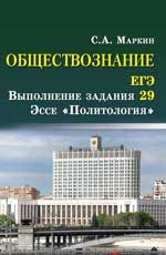Обществознание.ЕГЭ: выполнение задания 29: эссе "Политология"
